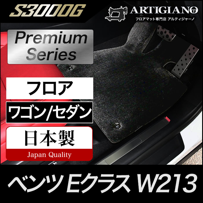 ベンツ Eクラス フロアマット W213 ワゴン専用 右ハンドル用 S3000Gシリーズ