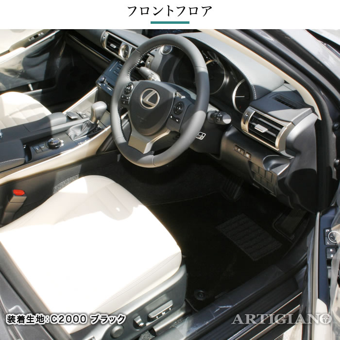 レクサス IS 30系 フロアマット S3000Gシリーズ 【 アルティジャーノ 】 日本製 受注生産 レクサスIS カー用品 車 内装パーツ  カスタム フロアマットセット フロアマット専門店アルティジャーノ 車 フロアマット