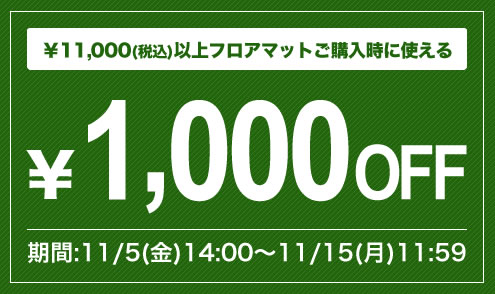 クーポン1000円