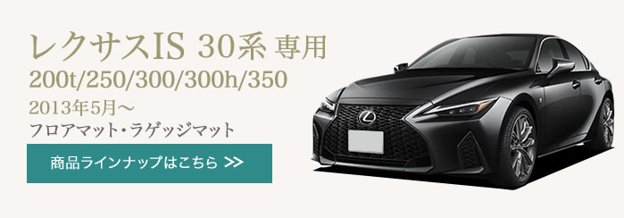 充実の品 LEXUS LEXUS 汎用品 IS IS300h F トランク ZERO トランク