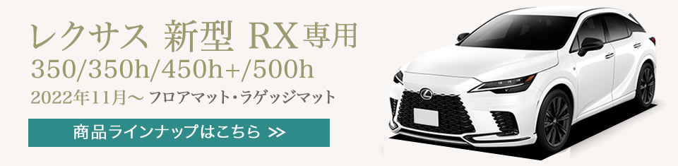 レクサス RX フロアマット フロアマット専門店アルティジャーノ 車 