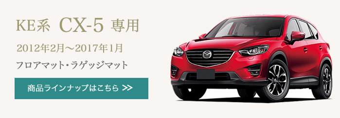 ライトブラウン/ブラック CX5 KF型 純正フロアマット 新品未使用