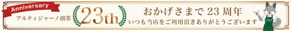 23周年記念