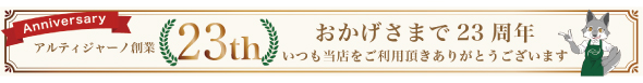 23周年記念バナー