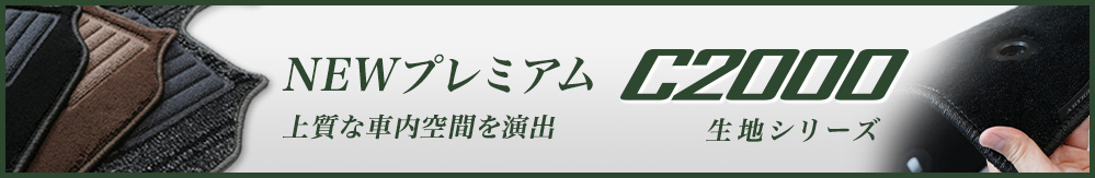 C2000 高級フロアマットの代名詞ハイパフォーマンスシリーズ