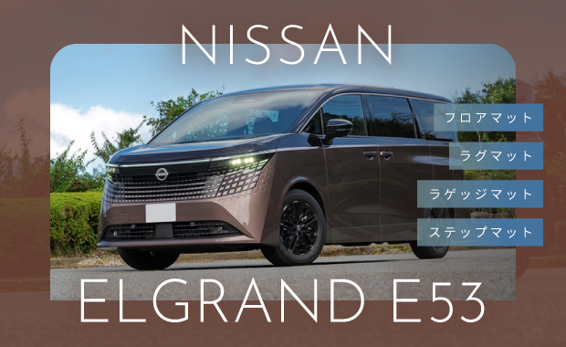 ELGRAND E53