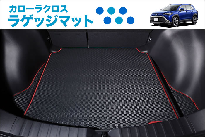 ≪トヨタ 新型 カローラクロス E-Four対応 ラゲッジマット＆ロングラゲッジマットが完成いたしました！≫ ～新型 カローラクロス フロアマットも好評発売中♪～  ｜ 車のフロアマット・ラグマット・トランクマット・ラゲッジマット・カーマット専門店 アルティジャーノ