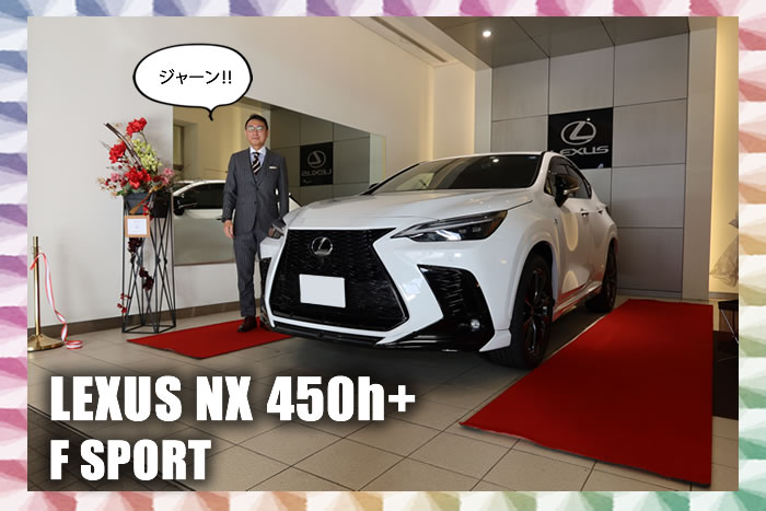 レクサス 新型 NX 20系 450h+ Fスポーツ】が納車されました 