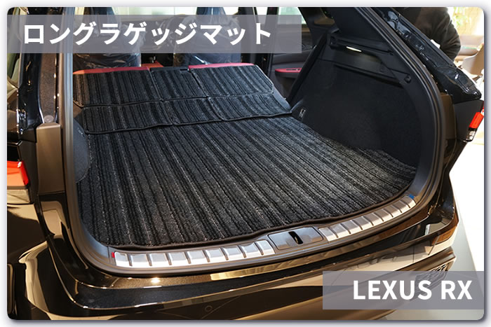 レクサス 新型RX 対応 ロングラゲッジマットが完成いたしました 