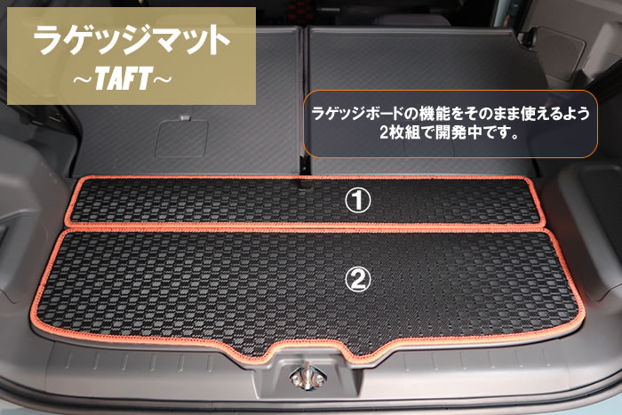 やまだ様 専用 TAFT専用ラゲッジボード ブラック×オレンジver ダイハツ 