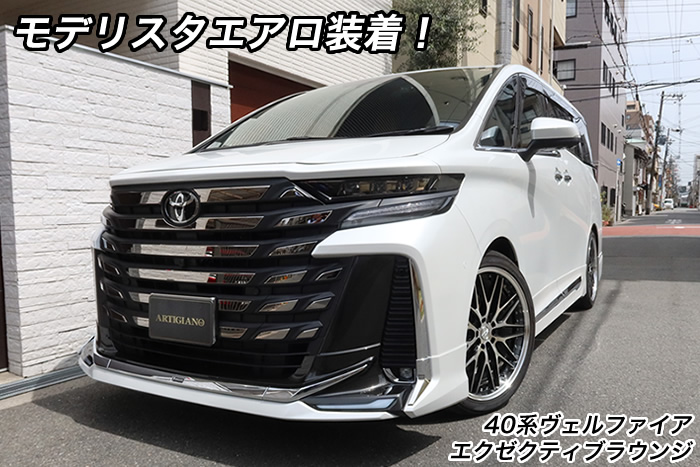 アルファード　ヴェルファイア　40 モデリスタ　サイドスカート