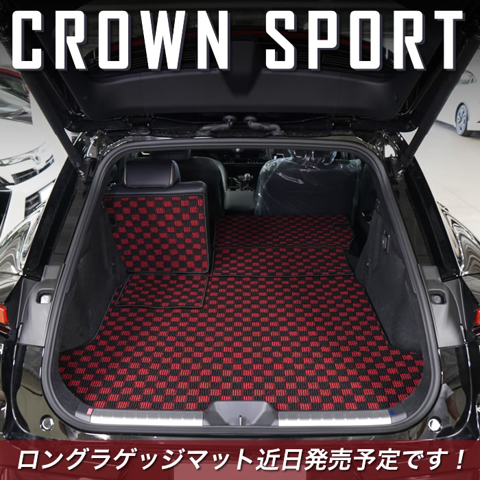 トヨタ クラウンスポーツ 30系 対応 フロアマット ラゲッジマット 好評 