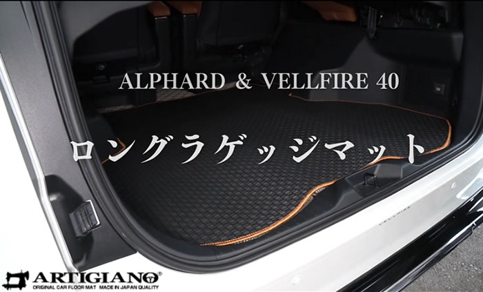 40系 アルファード & ヴェルファイア 専用 ロングラゲッジマット 発売
