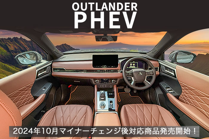 三菱 アウトランダー PHEV GN系 マイナーチェンジ後 モデル専用 フロア