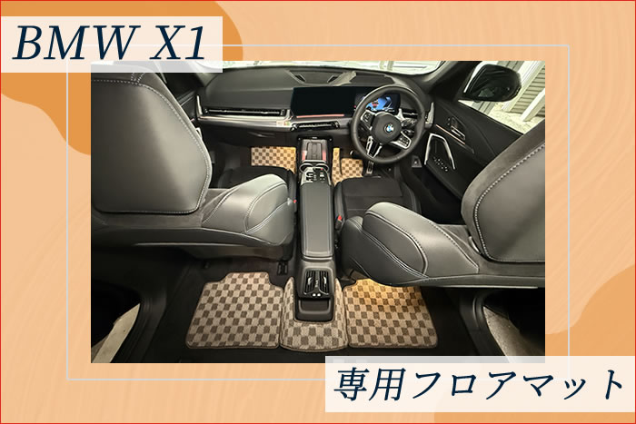 BMW X1 U11 対応 フロアマット ラゲッジマット ロングラゲッジマット 