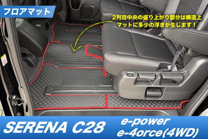 セレナ C28 e-4orce フロアマット e-power Ｘ ＸＶ ハイウェイスターＶ オーテック ルキシオン 4WD 2WD 