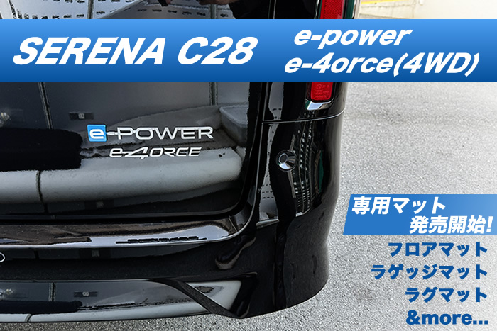 セレナ C28 e-4orce フロアマット e-power Ｘ ＸＶ ハイウェイスターＶ オーテック ルキシオン 4WD 2WD 