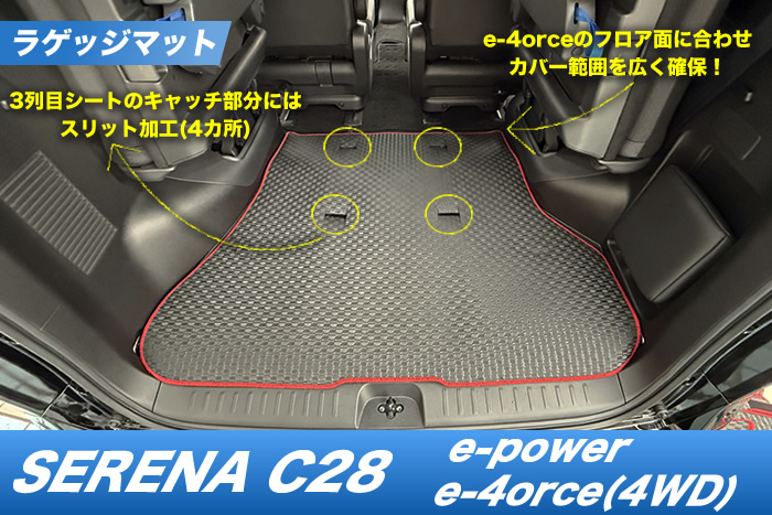 セレナ C28 e-4orce フロアマット e-power Ｘ ＸＶ ハイウェイスターＶ オーテック ルキシオン 4WD 2WD ラゲッジマット トランクマット 防水 ラバー