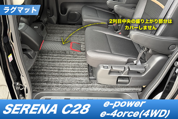 セレナ C28 e-4orce フロアマット e-power Ｘ ＸＶ ハイウェイスターＶ オーテック ルキシオン 4WD 2WD ラグマット 重ね付け 上から