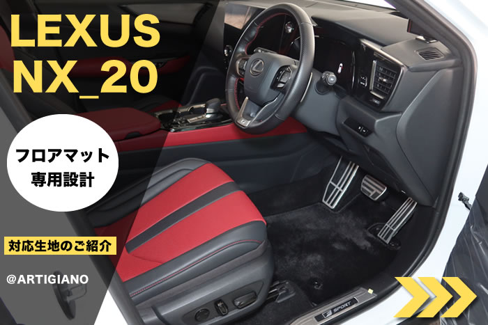 レクサス NX 20系 250 / 350 / 350h / 450h+ 専用 フロアマット 対応 