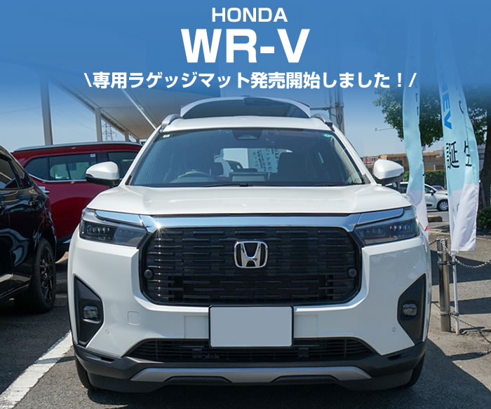 honda ホンダ WR-V wr-v wrv Z+ Z X イルミナスレッド メタリック プラチナホワイト パール クリスタルブラック ゴールドブラウン メテオロイドグレー インド ガソリン車 FF 2WD 車 フロアマット 足元 マット ラゲッジマット トランク カーゴ 専用