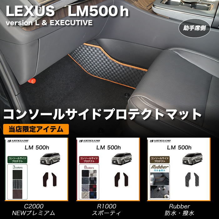 LM 500h バージョンL エグゼクティブ 4人 6人 ソニッククォーツ ソニックチタニウム グラファイトブラックガラスフレーク ソニックアゲート ソリスホワイト フロアマット 運転席 助手席 マット ドアポケット コンソール カバー