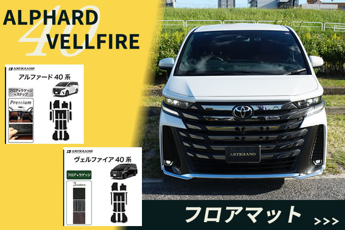 新型アルファード40系 純正フロアマット ロイヤル エントランス付き 全 