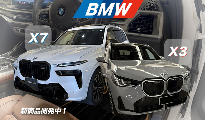 BMW X3 X7 G45 G07 6人乗り 2024年 2025年 新型 右ハンドル 外車 20d xDrive xドライブ 20dxDriveMスポーツ Mスポーツ 20dxDriveXライン Xライン M50 M50xDrive ガソリン ディーゼル 4WD 5人乗 40d 40dエクセレンス サファイア ソフィスト ブリリアント エフェクト ミネラル アークティック レースブルー スカイスクレイパー ファイヤー レッド デューン タンザナイト パフォレーテッド キルト ヴェガンザカーム ベージュ ブラウン アトラス