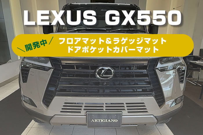 レクサス GX 550 オーバートレイル＋ 5人乗 専用 フロアマット 