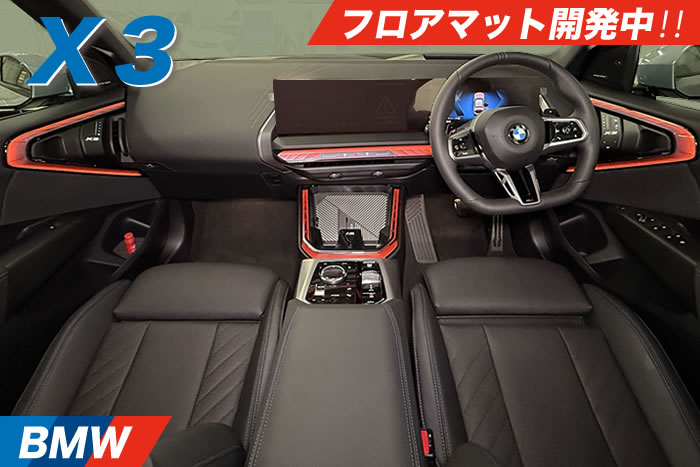 BMW X3 (G45) / X7 (G07 6人乗り) 専用 フロアマット ラゲッジマット 