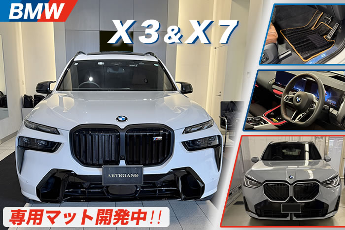 BMW X3 X7 G45 G07 6人乗り 2024年 2025年 新型 右ハンドル 外車 20d xDrive xドライブ 20dxDriveMスポーツ Mスポーツ 20dxDriveXライン Xライン M50 M50xDrive ガソリン ディーゼル 4WD 5人乗 40d 40dエクセレンス サファイア ソフィスト ブリリアント エフェクト ミネラル アークティック レースブルー スカイスクレイパー ファイヤー レッド デューン タンザナイト パフォレーテッド キルト ヴェガンザカーム ベージュ ブラウン アトラス