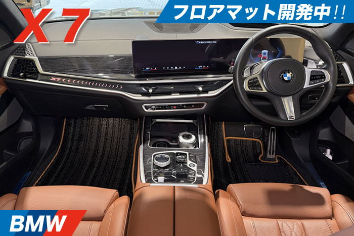 BMW X3 (G45) / X7 (G07 6人乗り) 専用 フロアマット ラゲッジマット 