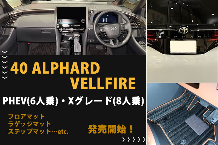 トヨタ 40系 アルファード ヴェルファイア PHEV (6人乗) / Xグレード 