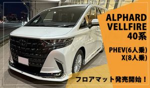 アルファード ヴェルファイア 40系 40アルファード 40ヴェルファイア alhard vellfire Executive Lounge エグゼクティブラウンジ X Z Zプレミア 7人 8人 6人 PHEV プラチナホワイトパールマイカ プレシャスレオブロンド ニュートラルベージュ サンセットブラウン プラグインハイブリッド 専用設計 フロアマット ゴルフ ドライブ ドレスアップ 内装 カスタム パーツ マット アウトドア 高級
