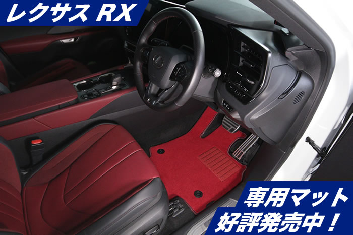 レクサス RX 350 350h 450h+ 500h 年次改良後 モデル 対応商品 好評 