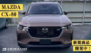 mazda マツダ CX-80 cx80 メルティングカッパーメタリック アーティザンレッドプレミアムメタリック ソウルレッドクリスタルメタリック ロジウムホワイトプレミアムメタリック マシーングレープレミアムメタリック ジェットブラックマイカ プラチナクォーツメタリック ディープクリスタルブルーマイカ SKYACTIV スカイアクティブ XD EXCLUSIVE MODE L PACKAGE S Sパッケージ e- HYBRID ハイブリッド XDエクスクルーシブ モード エクスクルーシブスポーツ エクスクルーシブモダン プレミアムスポーツ プレミアムモダン PREMIUM SPORTS MODERN PHEV 電気 ディーゼル 7人 6人 赤 黒 高級 ナッパレザー タン ピュアホワイト ブラック グレージュ ベンチシート キャプテンシート ドライブ ゴルフ ゴルフバック 自転車 フロアマット 社外品 マット 専用 ラゲッジ ラゲージ トランク カーゴ 荷物 汚れ 傷 防止 キズ 防水