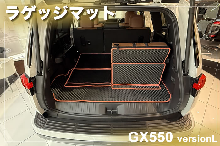 レクサス GX 550 バージョンL 7人乗 専用 フロアマット ラゲッジマット 