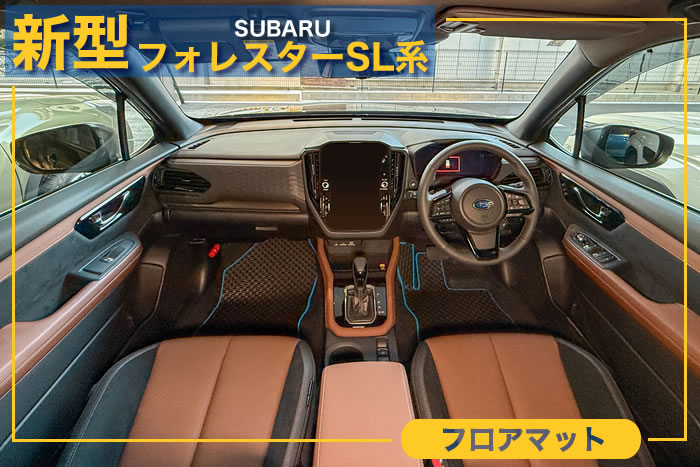 スバル 2025年 新型 フォレスター SL系 専用商品が完成いたしました 