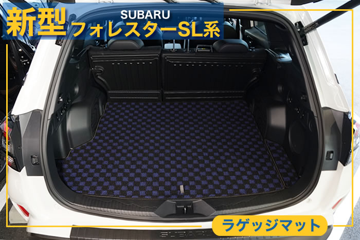 スバル 2025年 新型 フォレスター SL系 専用商品が完成いたしました 