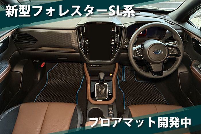 スバル 2025年 新型 フォレスター SL系 専用 フロアマット ラゲッジ 