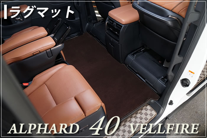 アルファード ヴェルファイア 40系 40アルファード 40ヴェルファイア alhard vellfire Executive Lounge エグゼクティブラウンジ X Z Zプレミア 7人 8人 6人 PHEV プラチナホワイトパールマイカ プレシャスレオブロンド ニュートラルベージュ サンセットブラウン プラグインハイブリッド 専用設計 フロアマット ゴルフ ドライブ ドレスアップ 内装 カスタム パーツ マット アウトドア 高級 防水 撥水 ラバー ゴム お手入れ 簡単 ラグマット 汚れ 傷 防止 保護