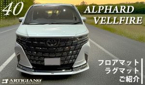 アルファード ヴェルファイア 40系 40アルファード 40ヴェルファイア alhard vellfire Executive Lounge エグゼクティブラウンジ X Z Zプレミア 7人 8人 6人 PHEV プラチナホワイトパールマイカ プレシャスレオブロンド ニュートラルベージュ サンセットブラウン プラグインハイブリッド 専用設計 フロアマット ゴルフ ドライブ ドレスアップ 内装 カスタム パーツ マット アウトドア 高級 防水 撥水 ラバー ゴム お手入れ 簡単 ラグマット 汚れ 傷 防止 保護