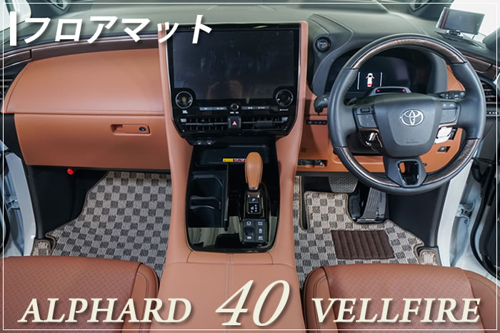 アルファード ヴェルファイア 40系 40アルファード 40ヴェルファイア alhard vellfire Executive Lounge エグゼクティブラウンジ X Z Zプレミア 7人 8人 6人 PHEV プラチナホワイトパールマイカ プレシャスレオブロンド ニュートラルベージュ サンセットブラウン プラグインハイブリッド 専用設計 フロアマット ゴルフ ドライブ ドレスアップ 内装 カスタム パーツ マット アウトドア 高級 防水 撥水 ラバー ゴム お手入れ 簡単 ラグマット 汚れ 傷 防止 保護