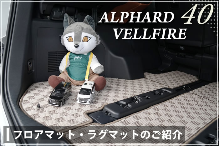 アルファード ヴェルファイア 40系 40アルファード 40ヴェルファイア alhard vellfire Executive Lounge エグゼクティブラウンジ X Z Zプレミア 7人 8人 6人 PHEV プラチナホワイトパールマイカ プレシャスレオブロンド ニュートラルベージュ サンセットブラウン プラグインハイブリッド 専用設計 フロアマット ゴルフ ドライブ ドレスアップ 内装 カスタム パーツ マット アウトドア 高級 防水 撥水 ラバー ゴム お手入れ 簡単 ラグマット 汚れ 傷 防止 保護