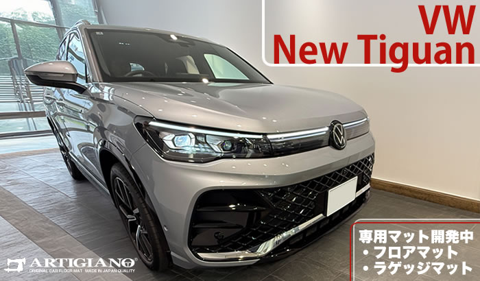 新型 ティグアン TIGUAN フォルクスワーゲン VW VOLKSWAGEN CT eTSI TDI アクティブ エレガンス Rライン Active Elegance R-Line 4motion ディーゼル 2WD 4WD インテリア アンビエントライト harman kardon SUV MIB4 cipressino green metallic persimmon red oyster silver nightshade blue dolphin grey frenadilla black pure white シプレッシーノグリーン　パーシモンレッド オイスターシルバー ナイトシェードブルー ドルフィングレー グラナディラ ブラック ピュア ホワイト マザーオブパール オリックス　メランジュグレー ソウルブラック フロアマット 足元マット 社外品 ラゲッジ ラゲージ カーゴ 運転席 助手席 専用 アルティジャーノ おしゃれ 汚れ 傷 キズ 防止 保護 車 内装品 高級 プレミアム