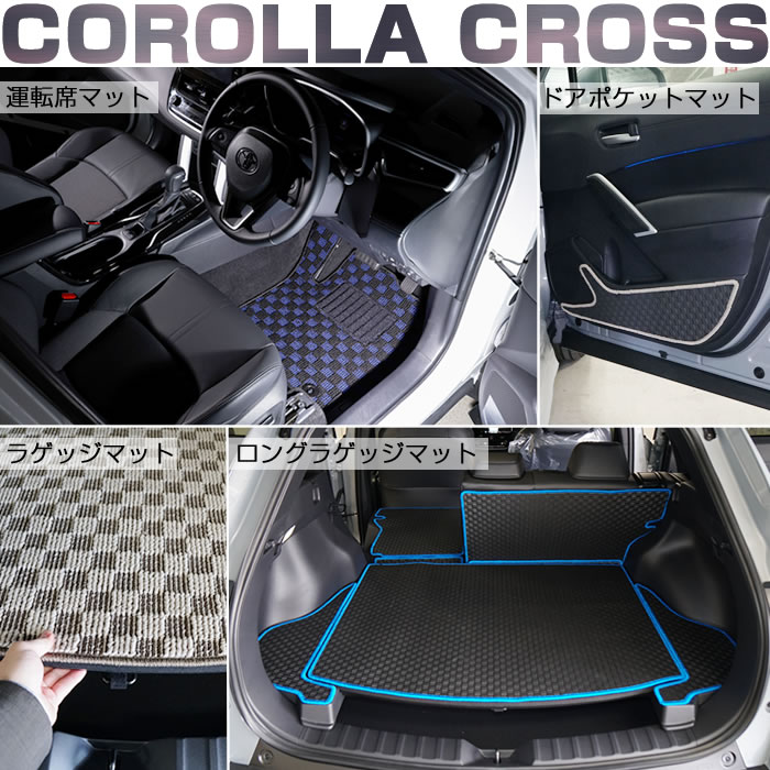 新型カローラクロス 新型 カローラクロス カロクロ 2025年新型カロクロ トヨタ TOYOTA ハニカム GR GRスポーツ ハイブリット HV Z G 2WD E-four 1.8L 2.0L プラチナホワイトパールマイカ セメントグレーメタリック シルバーメタリック マッシブグレー アティチュードブラックマイカ スパークリングブラックパールクリスタルシャイン センシュアルレッドマイカ ダークブルーマイカメタリック カローラ corolla アクティブ ボックス ラゲージ ラゲッジ トランク カーゴ 運転席 助手席 フロント リア 2列目 後部座席 ロング 長 キャンプ 車中泊 アウトドア 汚れ 防止 保護 キズ 傷 汚れ 泥 砂 水 防水 マイナーチェンジ パワートレイン グリル ボディ 内装 外装 GR SPORT マルチディメンショナルデザイン フロアマット 社外品 マット 専用 設計 日本製 国産 JAPAN