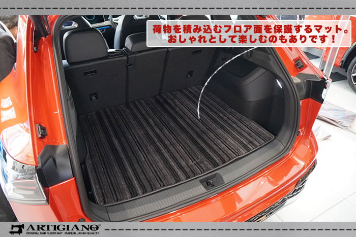新型 ティグアン TIGUAN フォルクスワーゲン VW VOLKSWAGEN CT eTSI TDI アクティブ エレガンス Rライン Active Elegance R-Line 4motion ディーゼル 2WD 4WD インテリア アンビエントライト harman kardon SUV MIB4 cipressino green metallic persimmon red oyster silver nightshade blue dolphin grey frenadilla black pure white シプレッシーノグリーン　パーシモンレッド オイスターシルバー ナイトシェードブルー ドルフィングレー グラナディラ ブラック ピュア ホワイト マザーオブパール オリックス　メランジュグレー ソウルブラック フロアマット 足元マット 社外品 ラゲッジ ラゲージ カーゴ 運転席 助手席 専用 アルティジャーノ おしゃれ 汚れ 傷 キズ 防止 保護 車 内装品 高級 プレミアム