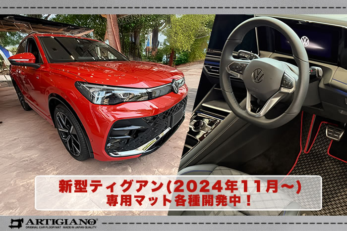 新型 ティグアン TIGUAN フォルクスワーゲン VW VOLKSWAGEN CT eTSI TDI アクティブ エレガンス Rライン Active Elegance R-Line 4motion ディーゼル 2WD 4WD インテリア アンビエントライト harman kardon SUV MIB4 cipressino green metallic persimmon red oyster silver nightshade blue dolphin grey frenadilla black pure white シプレッシーノグリーン　パーシモンレッド オイスターシルバー ナイトシェードブルー ドルフィングレー グラナディラ ブラック ピュア ホワイト マザーオブパール オリックス　メランジュグレー ソウルブラック フロアマット 足元マット 社外品 ラゲッジ ラゲージ カーゴ 運転席 助手席 専用 アルティジャーノ おしゃれ 汚れ 傷 キズ 防止 保護 車 内装品 高級 プレミアム