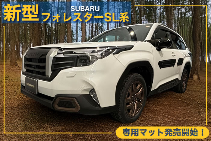 新型 フォレスター 新型フォレスター forester sl クリスタルホワイト パール アイスシルバー メタリック リバーロック マグネタイトグレー クリスタルブラック マイカ クリムゾンレッド サファイアブルー デイブレイクブルー オータムグリーン ブリリアントブロンズ カシミアゴールド e-boxer e- ボクサー ストロングハイブリッド ガソリン プレミアム スポーツ EX x-ブレイク S:HEV SPORT Premium X-BREAK サイドクラッディング ブラウン グリーン ステップ アルティジャーノ 高級 おしゃれ かっこいい アウトドア フロアマット 足元マット ラゲッジ ラゲージ トランク カーゴ 専用 設計 社外品 カバー 保護 マット