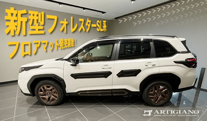 新型 フォレスター 新型フォレスター forester sl クリスタルホワイト パール アイスシルバー メタリック リバーロック マグネタイトグレー クリスタルブラック マイカ クリムゾンレッド サファイアブルー デイブレイクブルー オータムグリーン ブリリアントブロンズ カシミアゴールド e-boxer e- ボクサー ストロングハイブリッド ガソリン プレミアム スポーツ EX x-ブレイク S:HEV SPORT Premium X-BREAK サイドクラッディング ブラウン グリーン ステップ アルティジャーノ 高級 おしゃれ かっこいい アウトドア フロアマット 足元マット ラゲッジ ラゲージ トランク カーゴ 専用 設計 社外品 カバー 保護 マット